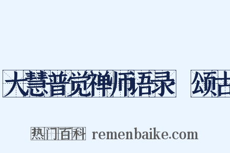 大慧普觉禅师语录·颂古是什么意思的图片